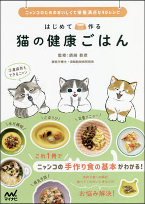 はじめて作る猫の健康ごはん