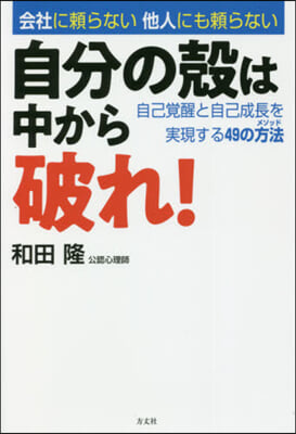 自分の殼は中から破れ!