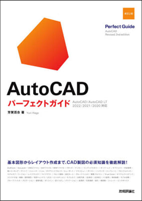 AutoCADパ-フェクトガイド 改訂2版