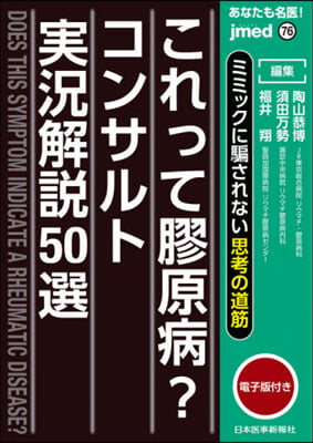 これって膠原病?コンサルト實況解說50選