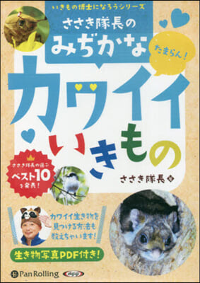 CD ささき隊長のみぢかなカワイイいきも