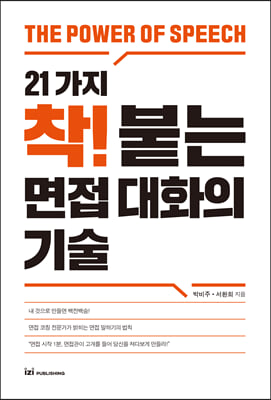 21가지 착! 붙는 면접 대화의 기술