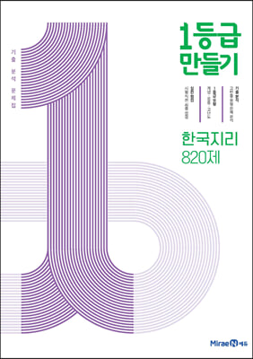 1등급 만들기 한국지리 820제 (2024년용)