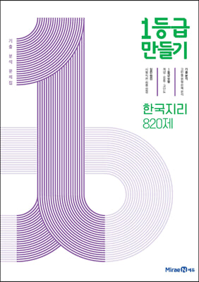 1등급 만들기 한국지리 820제 (2022년용)