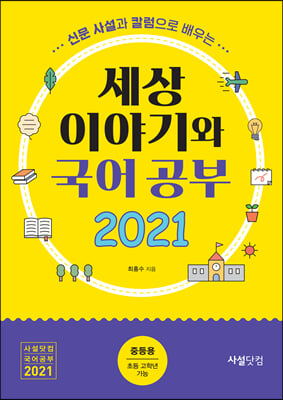 2021년 신문사설과 칼럼으로 배우는 세상 이야기와 국어공부