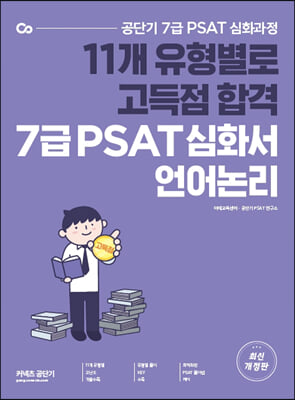 공단기 7급 PSAT 유형별 고득점 심화서 언어논리