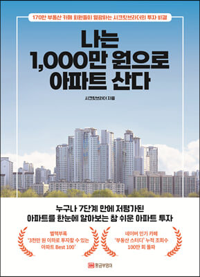 나는 1000만 원으로 아파트 산다