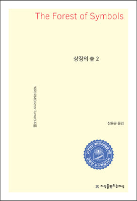 상징의 숲 2