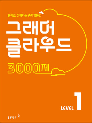 그래머 클라우드 3000제 Level 1 (2021년)