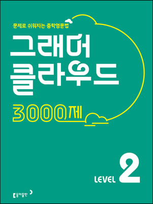 그래머 클라우드 3000제 Level 2 (2021년)