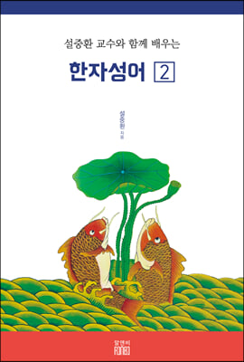 설중환 교수와 함께 배우는 한자성어 2 