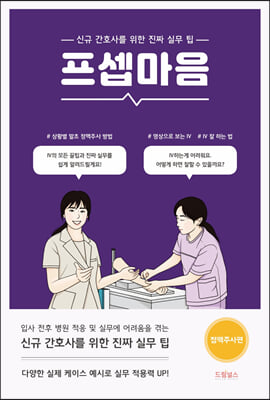 프셉마음: 정맥주사편