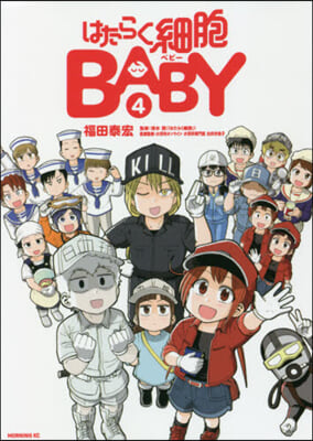 はたらく細胞BABY   4