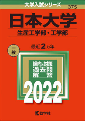 日本大學 生産工學部.工學部