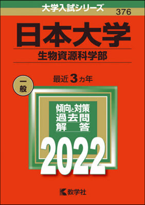 日本大學 生物資源科學部