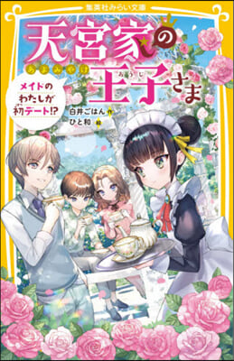 天宮家の王子さま メイドのわたしが初デ-