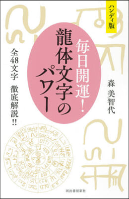 每日開運龍體文字のパワ- ハンディ版 