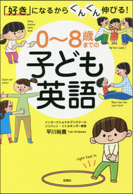 0~8歲までの子ども英語