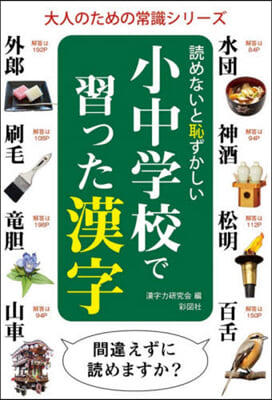 讀めないと恥ずかしい小中學校で習った漢字