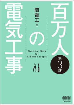 百万人の電氣工事 第3版