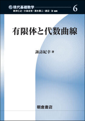 有限體と代數曲線