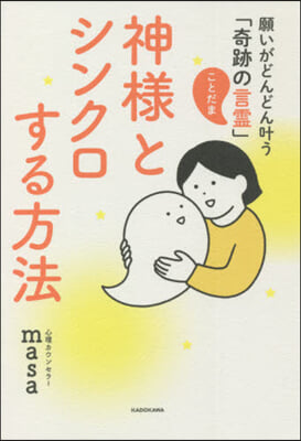 神樣とシンクロする方法 願いがどんどんかな