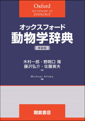 オックスフォ-ド 動物學辭典 新裝版