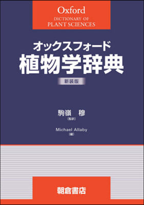 オックスフォ-ド 植物學辭典 新裝版