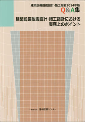 建築設備耐震設計.施工指針における實務上