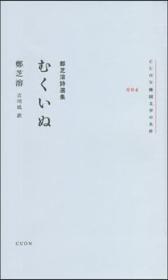 鄭芝溶詩選集 むくいぬ