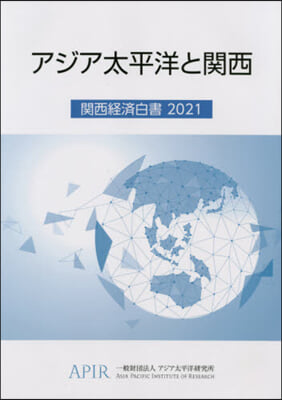 アジア太平洋と關西 ’21 關西經濟白書