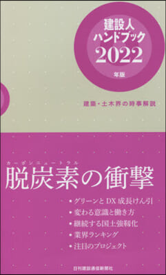 ’22 建設人ハンドブック