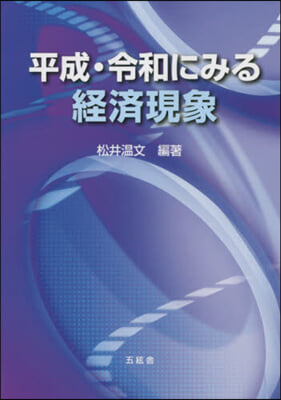 平成.令和にみる經濟現象