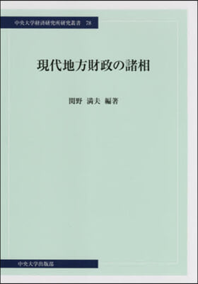 現代地方財政の諸相