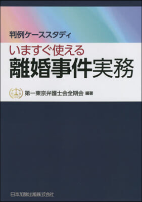 いますぐ使える離婚事件實務