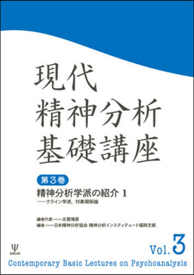 現代精神分析基礎講座   3 精神分析學