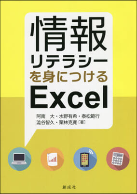 情報リテラシ-を身につけるExcel