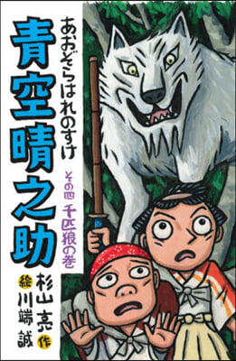 靑空晴之助   4 千匹狼の卷