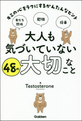 大人も氣づいていない48の大切なこと