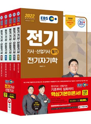 2022 EBS 전기기사ㆍ산업기사 필기 기본서 세트(5과목)