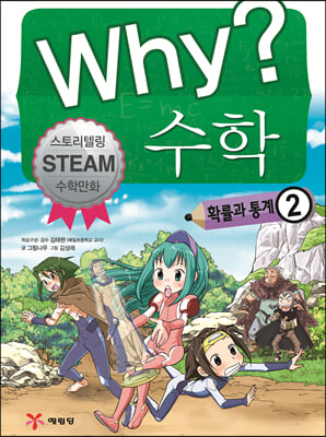 Why? 와이 수학 : 확률과 통계 2 (양장) - Why? 수학 14