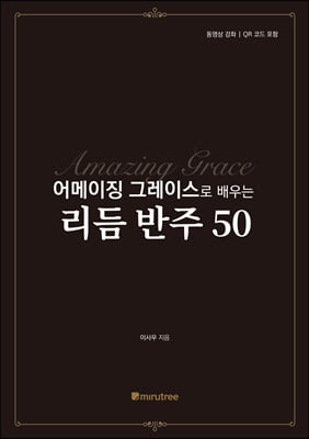 어메이징 그레이스로 배우는 리듬 반주 50