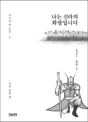 나는 신라의 화랑입니다