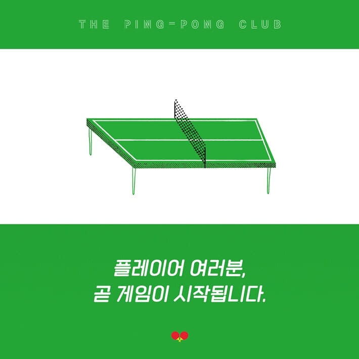 핑퐁 클럽 - 예스24
