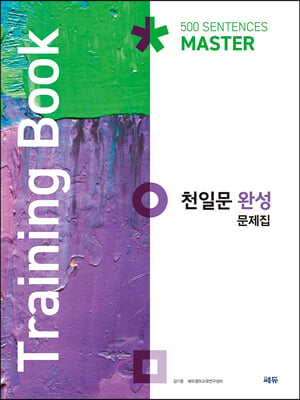 천일문 완성 문제집 Training Book