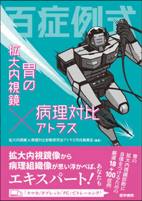 百症例式 胃の擴大內視鏡x病理對比アトラ