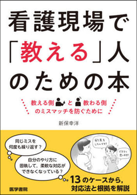 看護現場で「敎える」人のための本