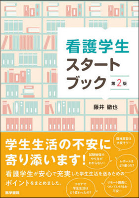 看護學生スタ-トブック 第2版