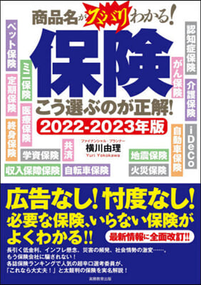 ’22－23 保險 こう選ぶのが正解!