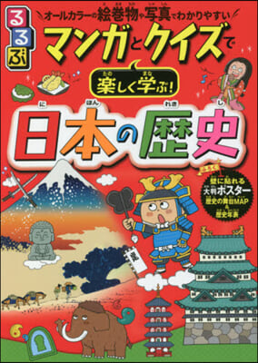 マンガとクイズで樂しく學ぶ!日本の歷史